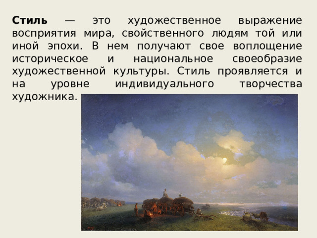 Стиль — это художественное выражение восприятия мира, свойственного людям той или иной эпохи. В нем получают свое воплощение историческое и национальное своеобразие художественной культуры. Стиль проявляется и на уровне индивидуального творчества художника. 