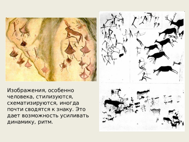 Изображения, особенно человека, стилизуются, схематизируются, иногда почти сводятся к знаку. Это дает возможность усиливать динамику, ритм. 