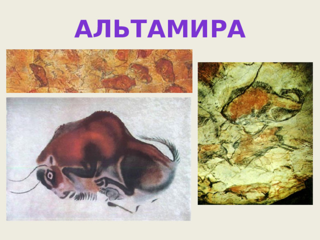 альтамира 