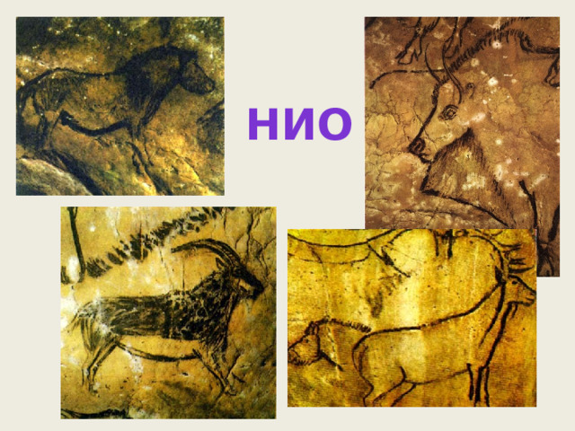 нио 