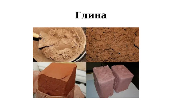 Глина 