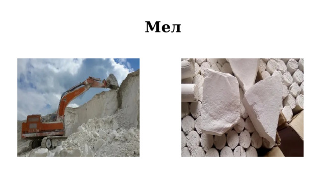 Мел 