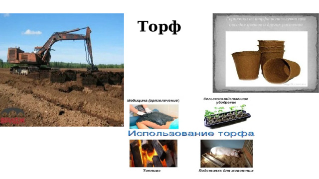 Торф 