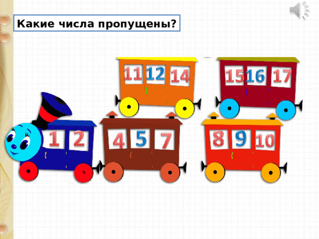 Какие числа пропущены? 