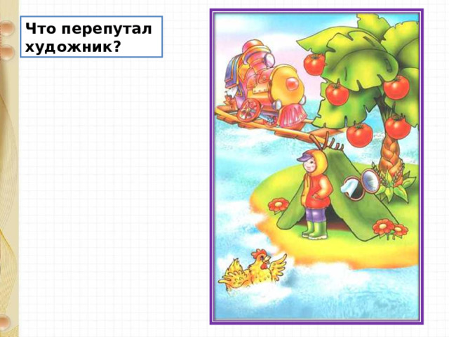 Что перепутал художник? 