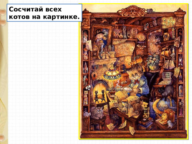 Сосчитай всех котов на картинке. 