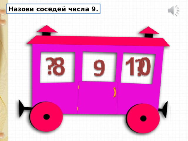 Назови соседей числа 9. 