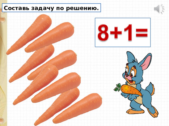 Составь задачу по решению. 