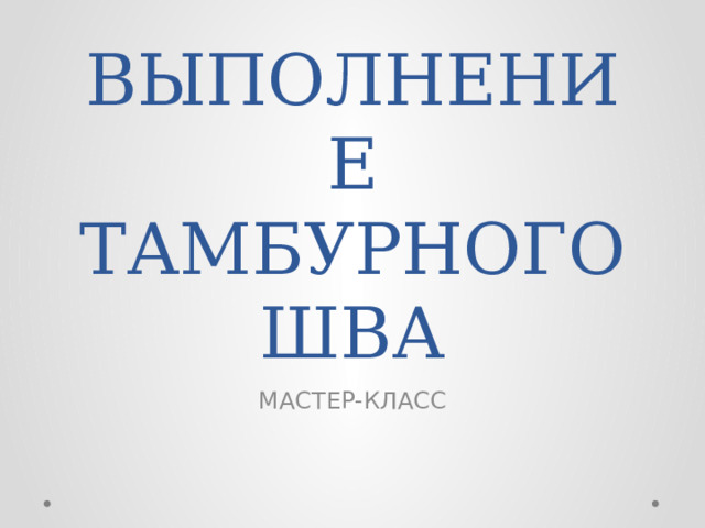 ВЫПОЛНЕНИЕ ТАМБУРНОГО ШВА МАСТЕР-КЛАСС 