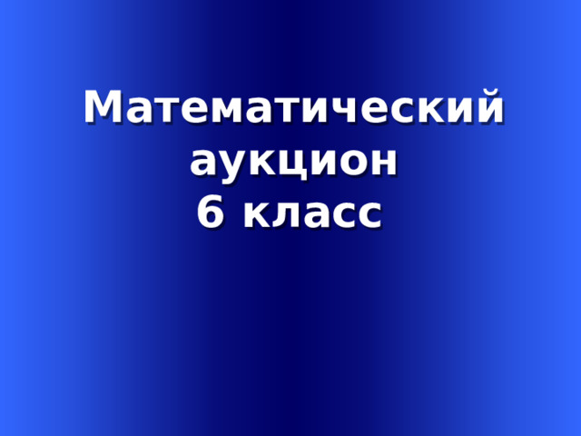      Welcome to Power Jeopardy   © Don Link, Indian Creek School, 2004 You can easily customize this template to create your own Jeopardy game. Simply follow the step-by-step instruc-tions that appear on each slide. Математический аукцион Slide 1-Title This slide begins the game. When you first start the presentation, the screen appears all blue. When you click the mouse button, the Jeopardy theme song plays, and the title and “Hosted by” text slowly move into place. 6 класс To tailor this slide, follow these instructions: Print the notes for slides 1 through 3 by doing the following: Under File select Print… In the section entitled Print Range, click the radio button for Slides and in the box to its right, type in 1-3 . Under Print what: , select Notes Pages . Under File select Print… In the section entitled Print Range, click the radio button for Slides and in the box to its right, type in 1-3 . Under Print what: , select Notes Pages .  At this point, the Print pop-up should look like the picture at the right.   At this point, the Print pop-up should look like the picture at the right.  Click OK Click OK 2.  Now that you have printed instructions for tailoring the game, you can make the needed changes to each slide by moving into Slide View. Simply double click the blue slide above . Change Slide 1: Double click on the word Subject , and type in the subject you want in its place (e.g., Math). Double click on the word Teacher in the bottom right of the slide, and type over it with your name (e.g., Mr. Link). Double click on the word Subject , and type in the subject you want in its place (e.g., Math). Double click on the word Teacher in the bottom right of the slide, and type over it with your name (e.g., Mr. Link).  After doing this, the new slide will look something like this:  After doing this, the new slide will look something like this: 4.  Go on to the next slide.  