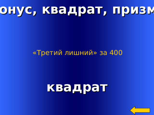 Конус, квадрат, призма «Третий лишний» за 400 квадрат Welcome to Power Jeopardy   © Don Link, Indian Creek School, 2004 You can easily customize this template to create your own Jeopardy game. Simply follow the step-by-step instructions that appear on Slides 1-3. 2 