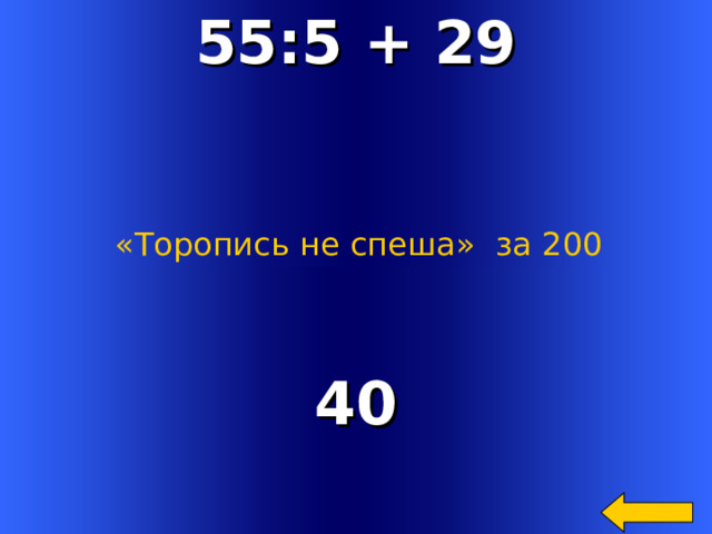 55:5 + 29 «Торопись не спеша»  за 200 40 Welcome to Power Jeopardy   © Don Link, Indian Creek School, 2004 You can easily customize this template to create your own Jeopardy game. Simply follow the step-by-step instructions that appear on Slides 1-3. 2 