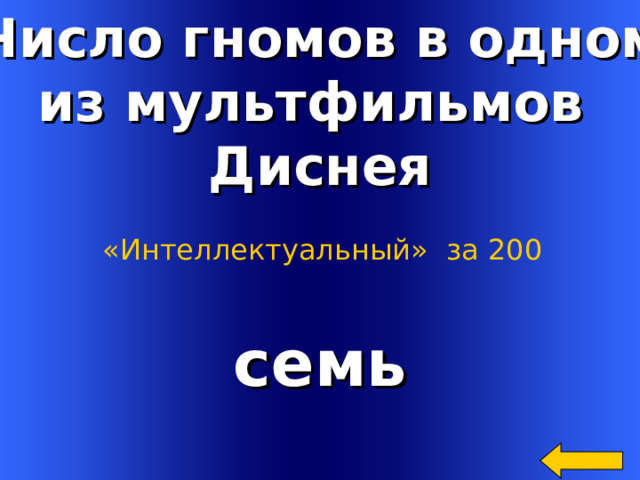 Число гномов в одном из мультфильмов Диснея «Интеллектуальный»  за 200 семь Welcome to Power Jeopardy   © Don Link, Indian Creek School, 2004 You can easily customize this template to create your own Jeopardy game. Simply follow the step-by-step instructions that appear on Slides 1-3. 2 