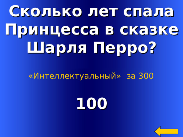 Сколько лет спала Принцесса в сказке Шарля Перро? «Интеллектуальный»  за 300 100 Welcome to Power Jeopardy   © Don Link, Indian Creek School, 2004 You can easily customize this template to create your own Jeopardy game. Simply follow the step-by-step instructions that appear on Slides 1-3. 2 