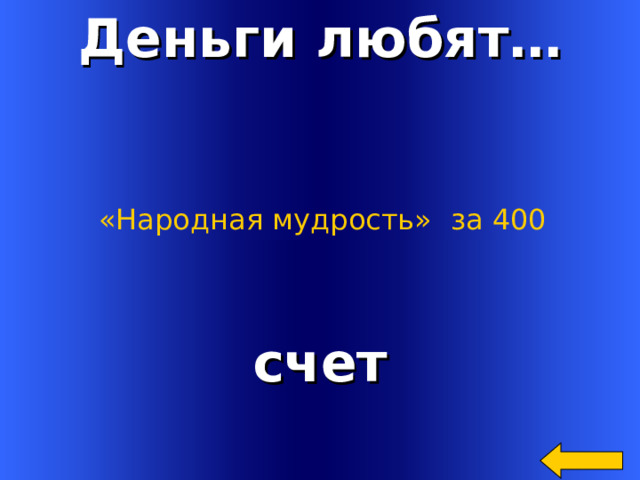 Деньги любят… «Народная мудрость»  за 400 счет Welcome to Power Jeopardy   © Don Link, Indian Creek School, 2004 You can easily customize this template to create your own Jeopardy game. Simply follow the step-by-step instructions that appear on Slides 1-3. 2 
