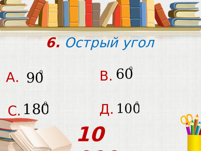 6. Острый угол В. А. Д. С. 10 000 