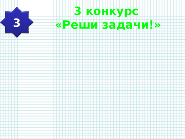 3 конкурс  «Реши задачи!» 3 