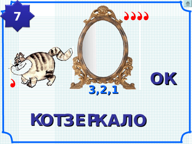 7 ОК ОК 3,2,1 К ОТ Р З Е КАЛО 