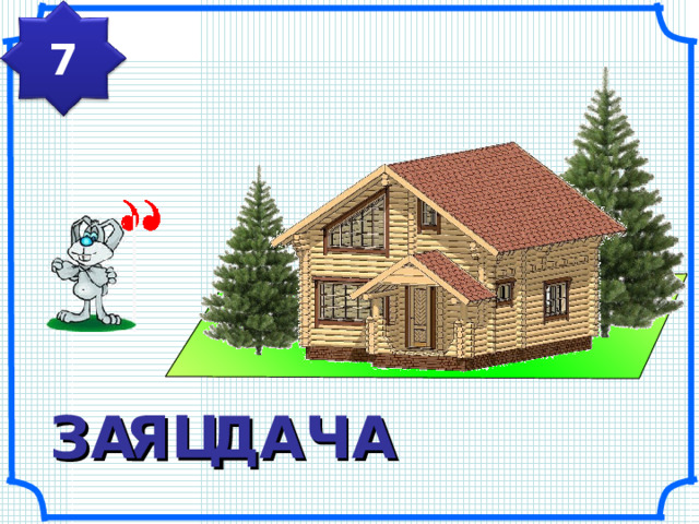 7 ДАЧА ЗА ЯЦ 