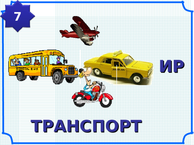7 ИР ИР Рисунки Савченко Е.М. «Такси» из коллекций рисунков Интернета. ТРАНСПОРТ 