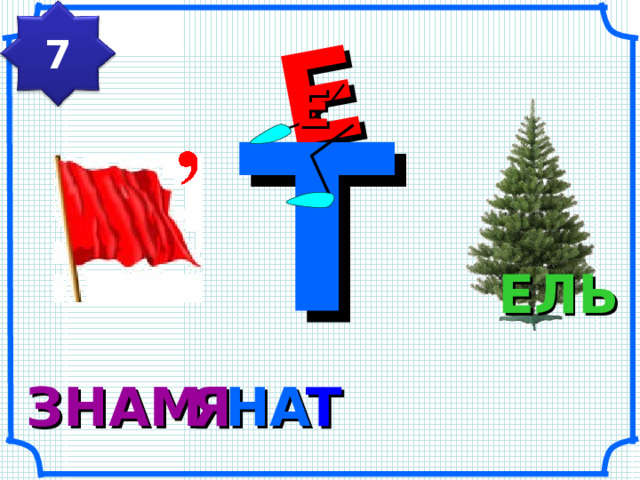 Е 7 Е Т ЕЛЬ НА ЗНАМ Я Т 
