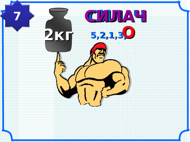 И С Л Ч СИЛАЧ 7 О О 2кг 5,2,1,3, 