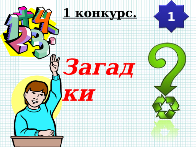 1 конкурс. 1 Загадки 