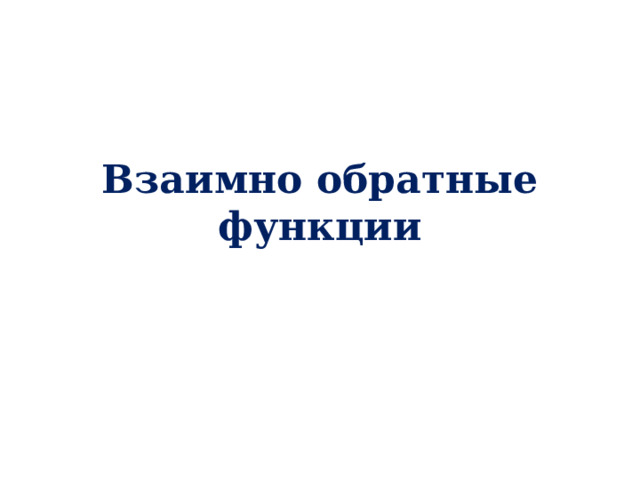 Взаимно обратные функции 