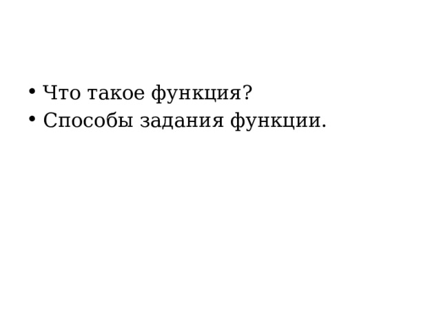 Что такое функция? Способы задания функции. 