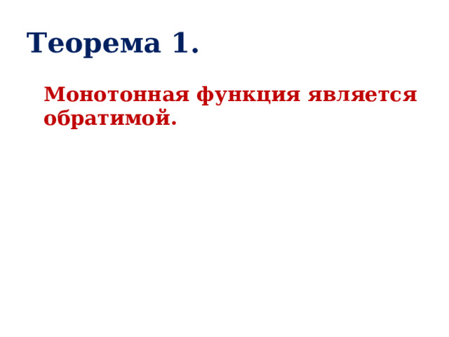 Теорема 1.  Монотонная функция является обратимой. 