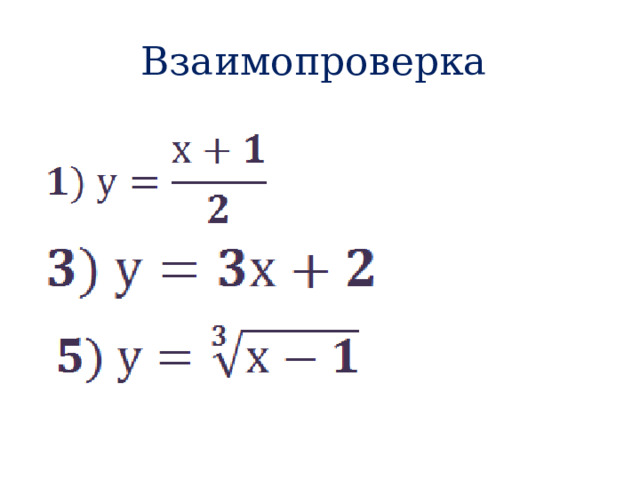 Взаимопроверка   