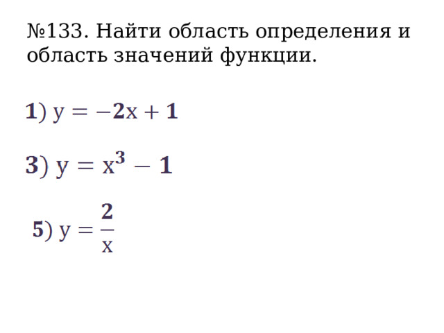 № 133. Найти область определения и область значений функции.     