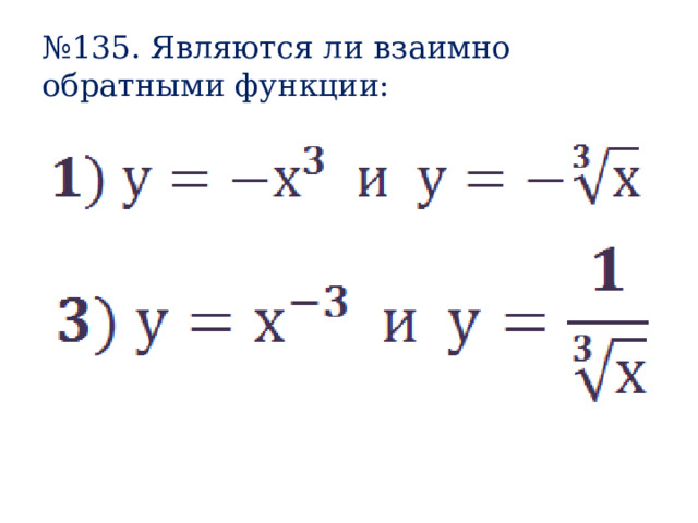 № 135. Являются ли взаимно обратными функции: 