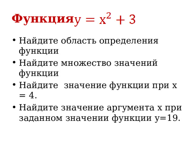 Функция Найдите область определения функции Найдите множество значений функции Найдите значение функции при х = 4. Найдите значение аргумента х при заданном значении функции у=19. 