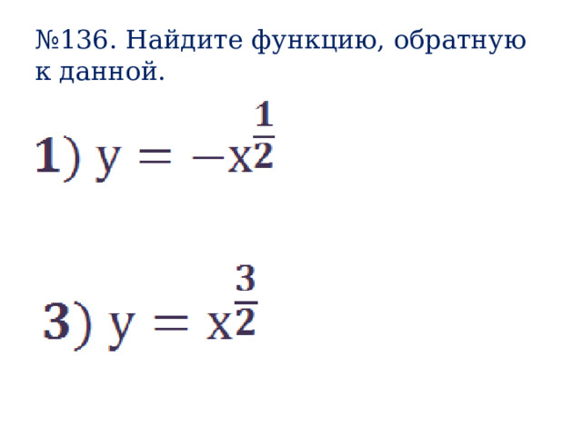№ 136. Найдите функцию, обратную к данной. 