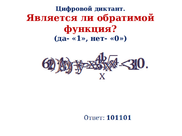 Цифровой диктант.  Является ли обратимой функция?  (да- «1», нет- «0»)        
