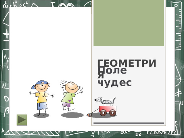 Поле чудес ГЕОМЕТРИЯ 