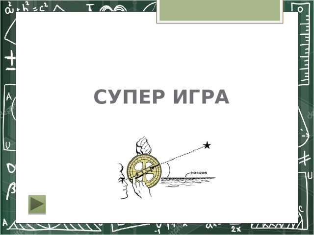СУПЕР ИГРА 