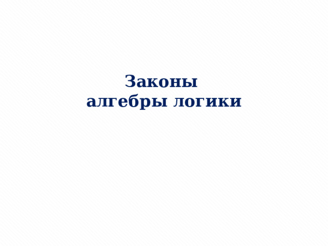 Законы алгебры логики 