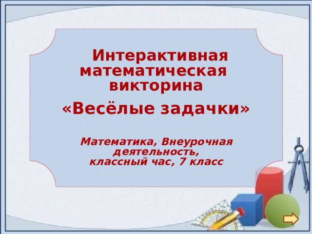 Интерактивная математическая викторина  «Весёлые задачки»  Математика, Внеурочная деятельность,  классный час, 7 класс 