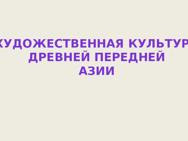 Художественная культура Древней передней азии 