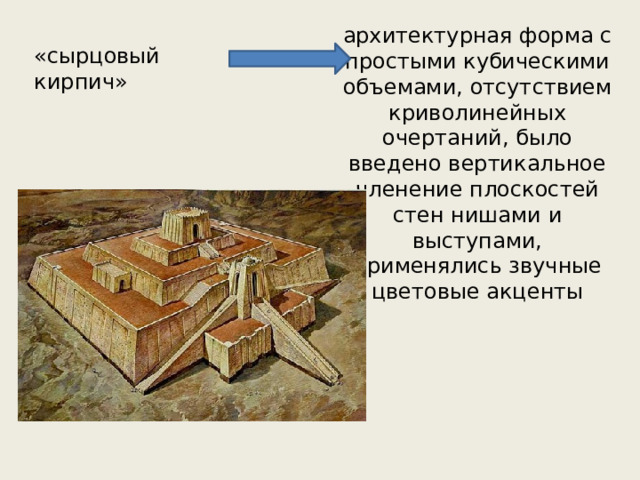 архитектурная форма с простыми кубическими объемами, отсутствием криволинейных очертаний, было введено вертикальное членение плоскостей стен нишами и выступами, применялись звучные цветовые акценты «сырцовый кирпич» 
