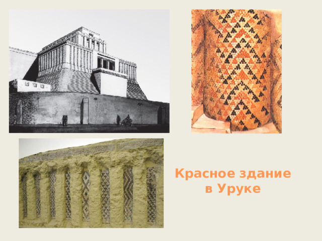 Красное здание в Уруке 