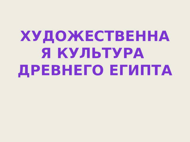 Художественная культура  Древнего Египта   