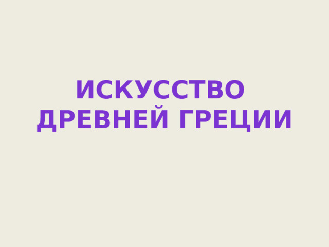 Искусство  Древней Греции 