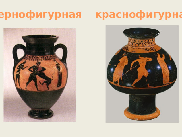 чернофигурная краснофигурная 