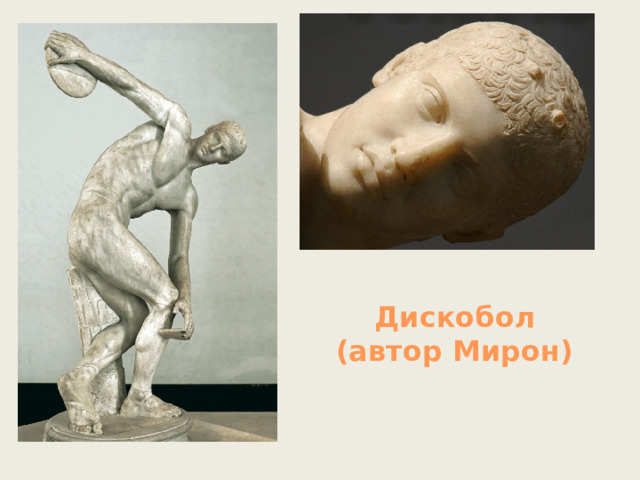 Дискобол (автор Мирон) 