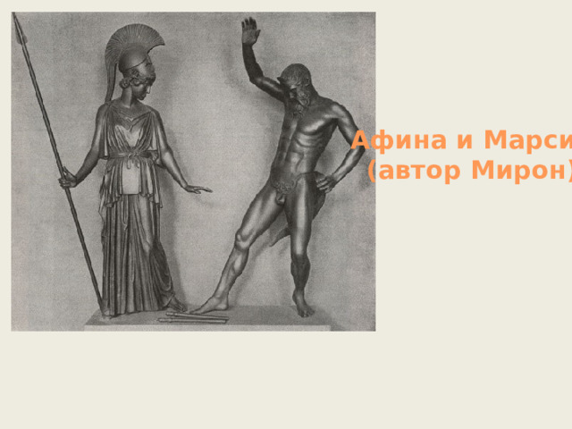 Афина и Марсий (автор Мирон) 