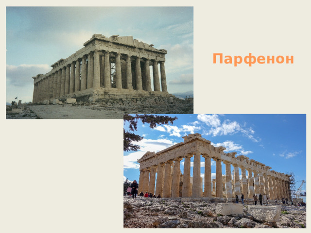 Парфенон 