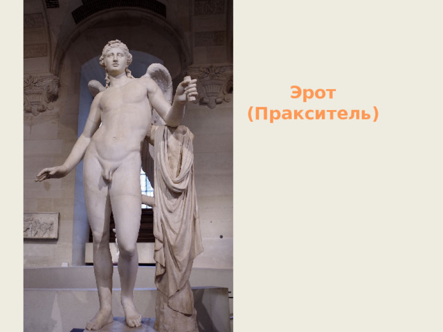 Эрот (Пракситель) 